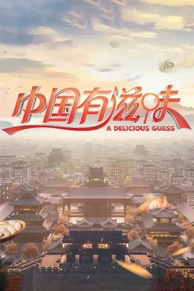 中国有滋味