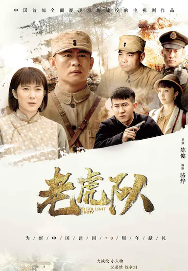 老虎队