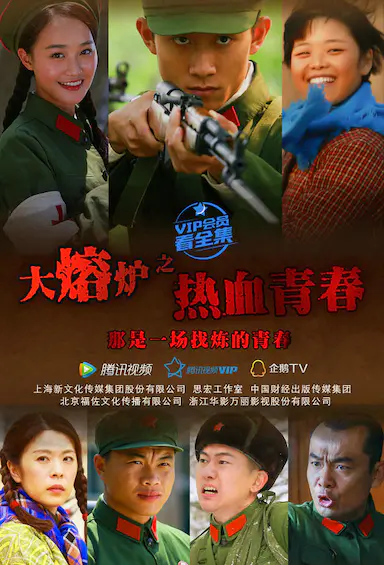 热血青春