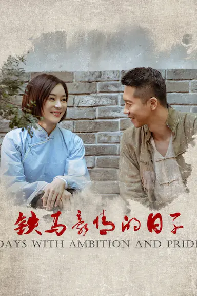铁马豪情的日子