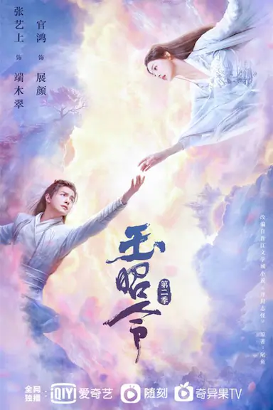 玉昭令 第二季