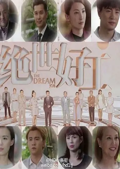 绝世好工