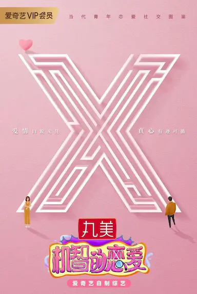 机智的恋爱