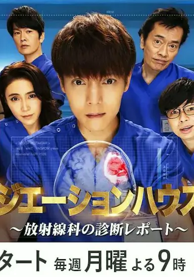 放射治疗室 第二季