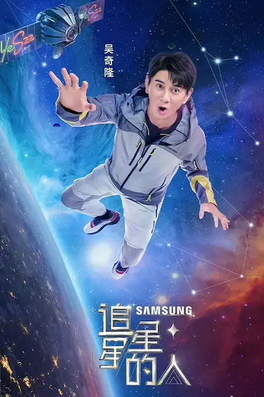 追星星的人2