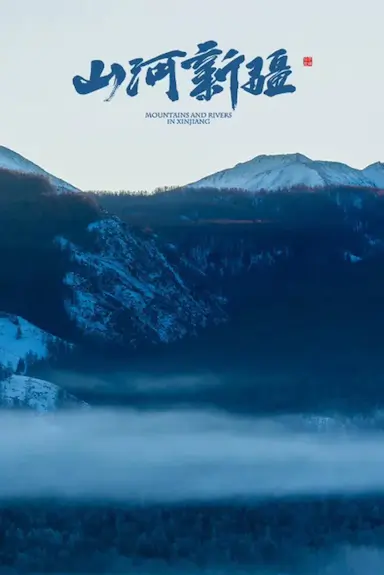 山河新疆