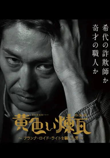 黄砖～骗过弗兰克·劳埃德·赖特的男人～