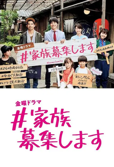 #家族募集