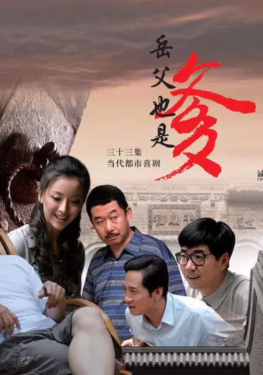 接班女婿