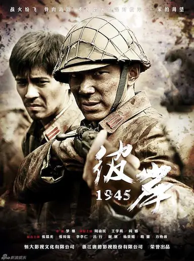彼岸1945