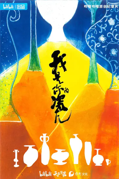 我是你的瓷儿
