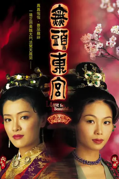 真假东宫