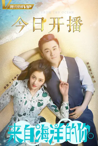 来自海洋的你