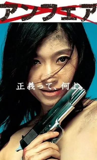 非关正义