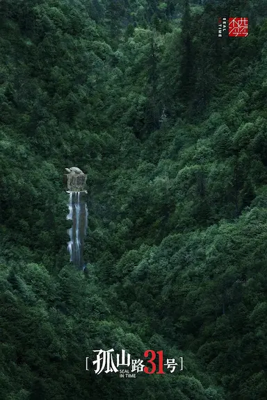 孤山路31号