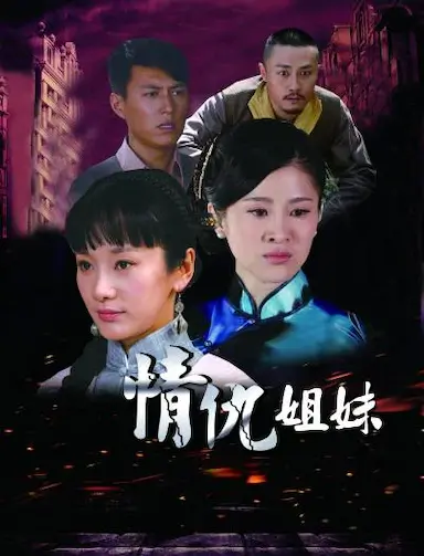 情仇姐妹
