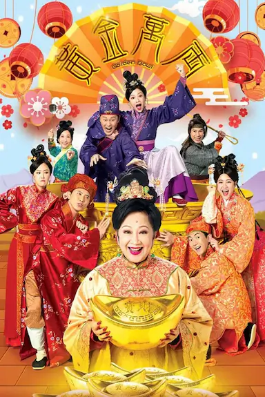 黄金万两