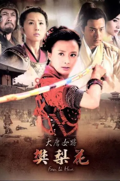 大唐女将樊梨花