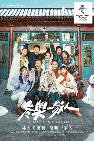 冬奥一家人