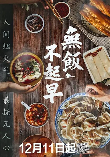无饭不起早