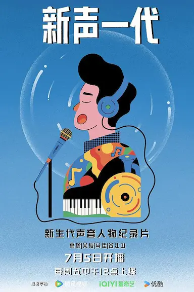新声一代