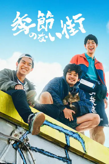 没有季节的城市
