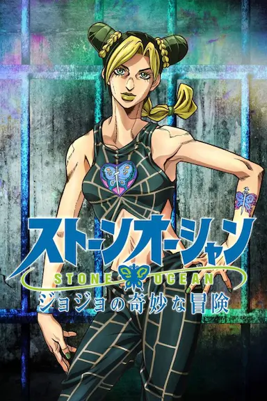 JOJO的奇妙冒险 石之海