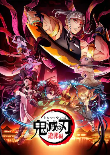 鬼灭之刃：游郭篇