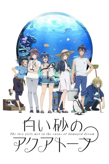 白砂的水族馆