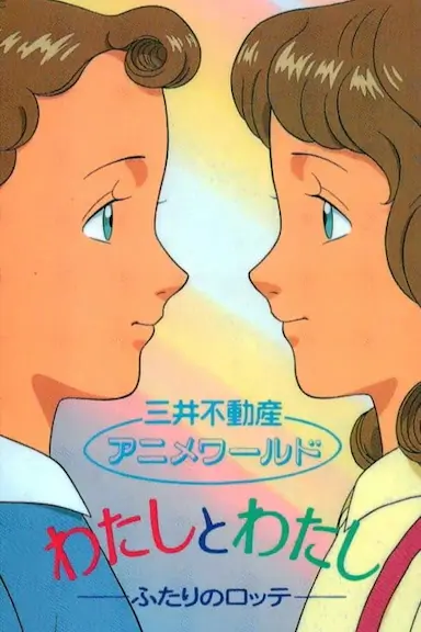 わたしとわたし　－ふたりのロッテ－