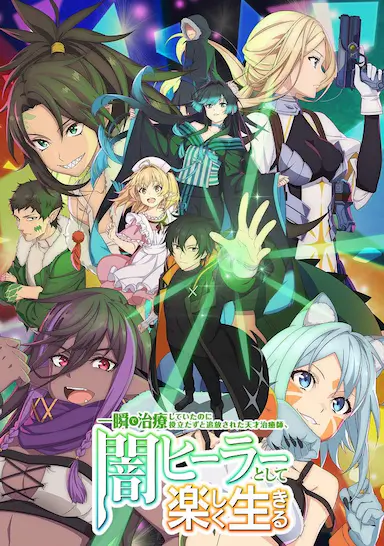 天才治疗师退队作为无照治疗师快乐过活