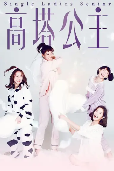 高塔公主