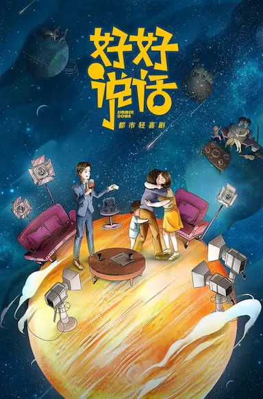 好好说话