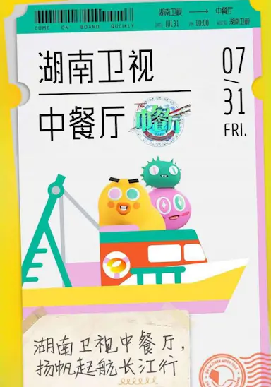 中餐厅 第四季