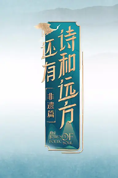 还有诗和远方·非遗篇