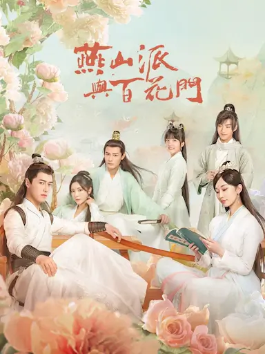 燕山派与百花门