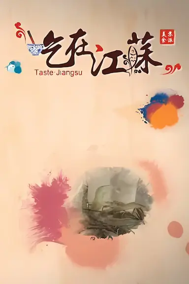 吃在江苏