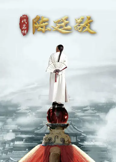 一代名相陈廷敬
