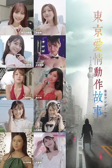 东京爱情动作故事