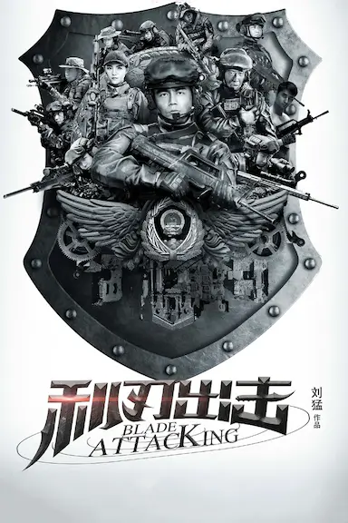 利刃出击