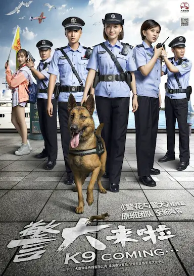 警犬来啦