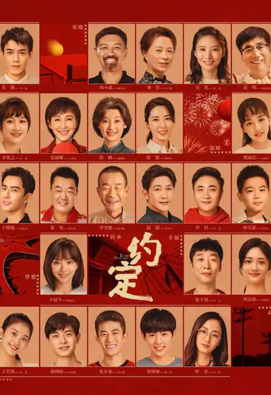 约定