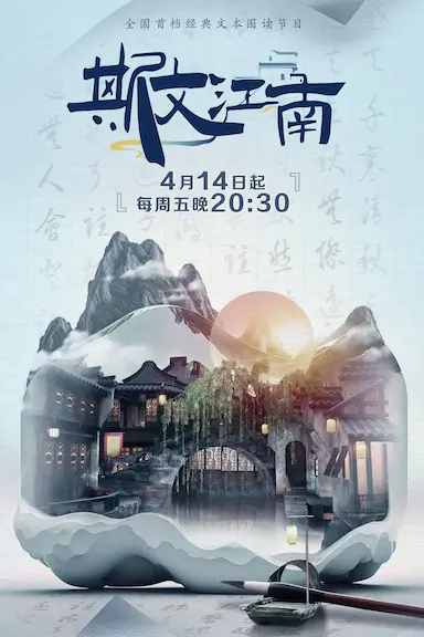 斯文江南 第二季