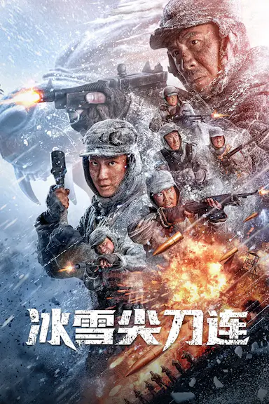 冰雪尖刀连