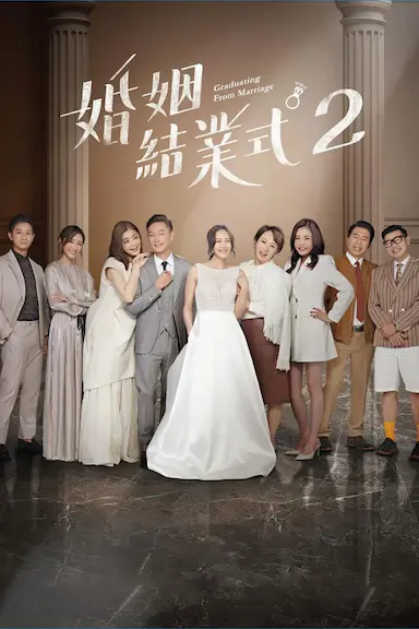 婚姻结业式 2