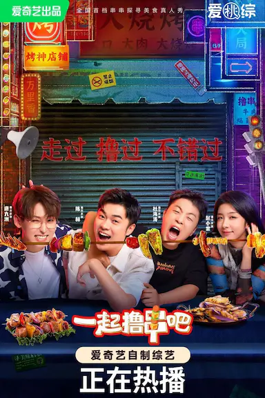 一起撸串吧