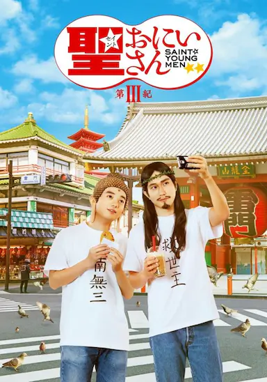 圣哥传 第3纪