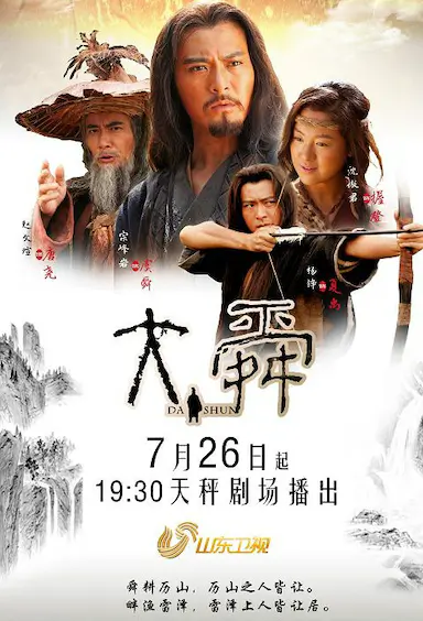 大舜