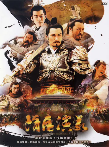 隋唐演义