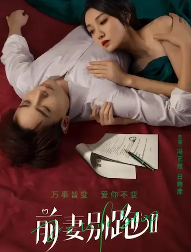 前妻别跑2